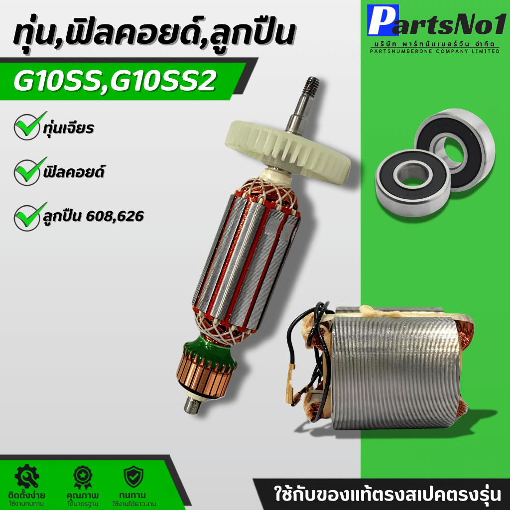 ทุ่นเจียร์ไฟฟ้า4'' G10SS,G10SS2 ฟิลคอยด์ และ ลูกปืน อะไหล่ช่าง สามารถออกใบกับกำภาษีได้