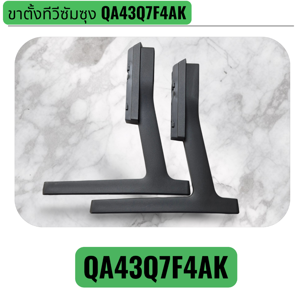 ขาตั้งทีวีซัมซุง รุ่น QA43Q7F4AK