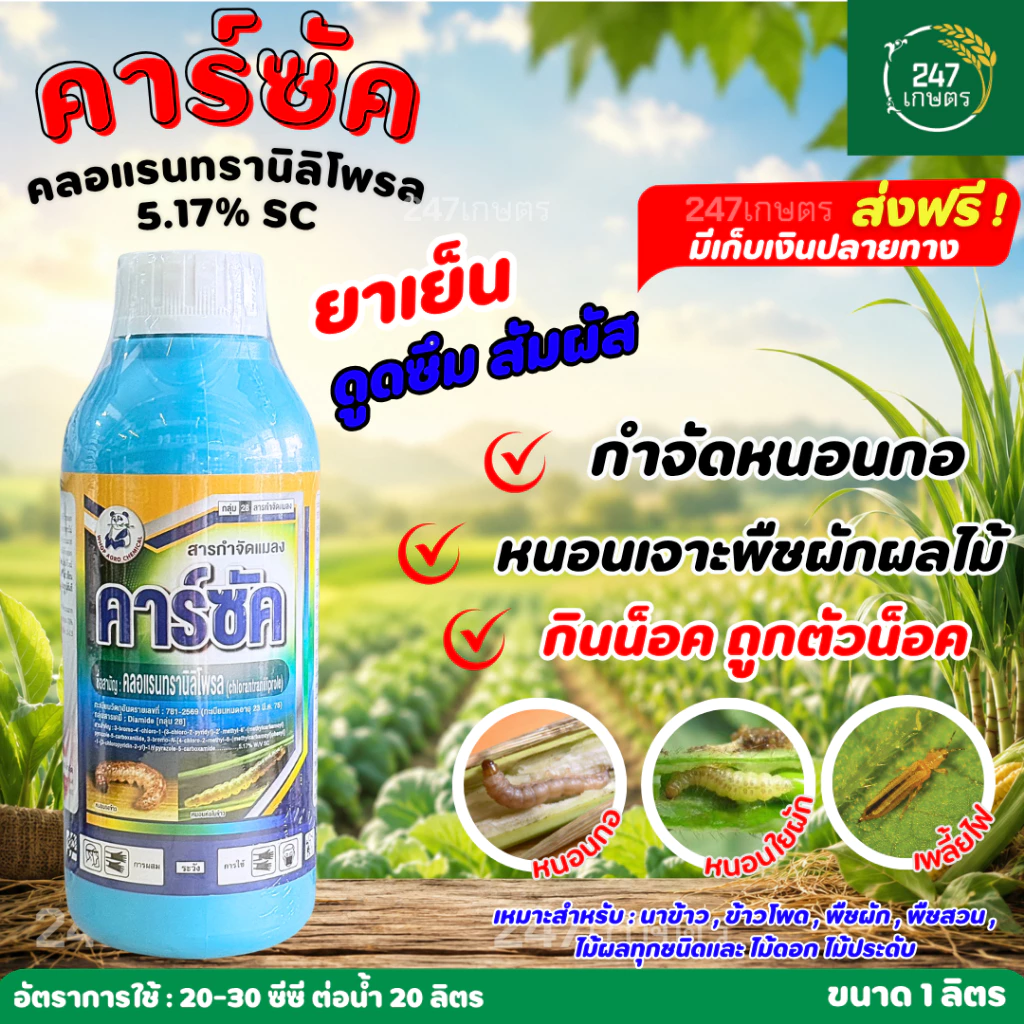 คาร์ซัค 1 ลิตร สารคลอแรนทรานิลิโพล กำจัดหนอนกอ หนอนเจาะพืชผักผลไม้ได้อย่างมีประสิทธิภาพ ออกฤทธิ์สัมผัสและกินน็อค ถูกตัว