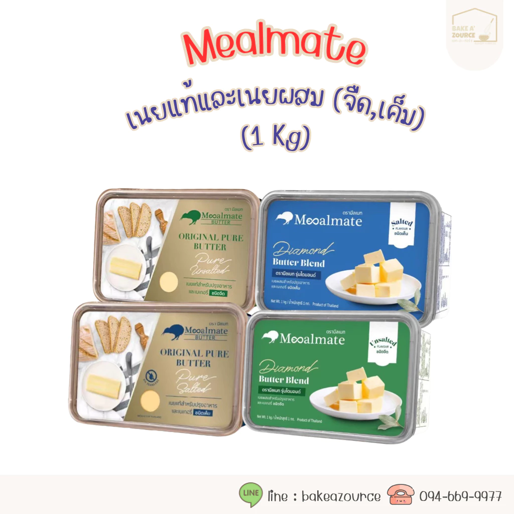 (เฉพาะส่งทันที) เนย Mealmate 1กิโลกรัม (Pure&Diamond)