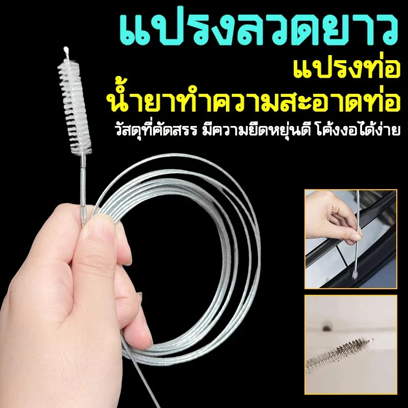 MOTUS แปรงล้างท่อแอร์ แปรงสแตนเลส กำจัดฝุ่น สำหรับทำความสะอาดท่อระบายน้ำ ของเครื่องปรับอากาศ