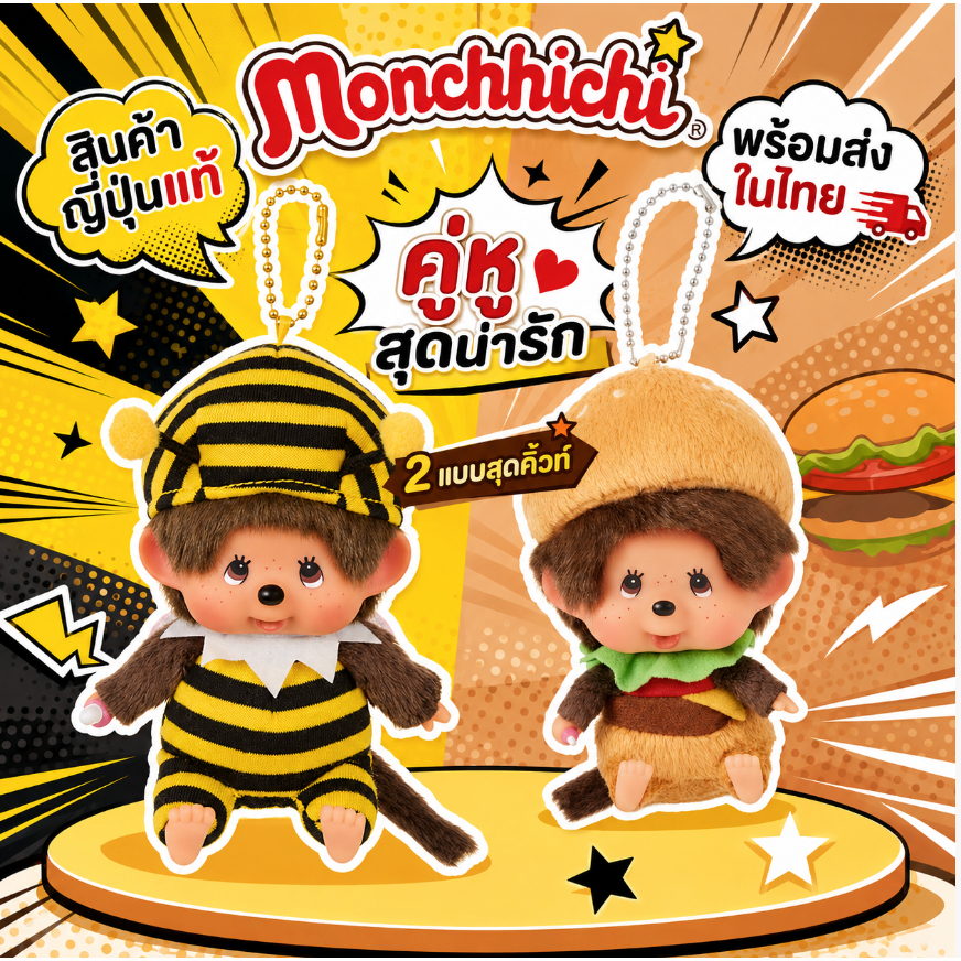 ตุ๊กตาห้อยกระเป๋า Food Collection ลายแฮมเบอร์เกอร์ Monchhichi Burger Series ขนาด 16 ซม. พร้อมส่ง