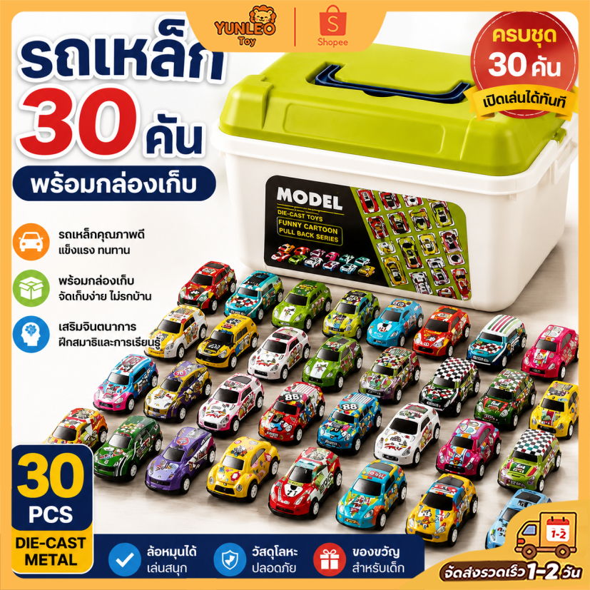 รถของเล่นเด็ก รถเหล็ก 30 คัน โมเดลรถแข่งจิ๋ว พร้อมกล่องเก็บ ของเล่นเสริมพัฒนาการ ของขวัญสำหรับเด็กผู้ชาย