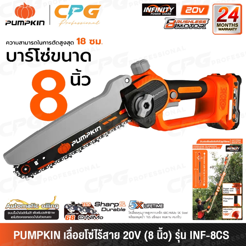 PUMPKIN INFINITY เลื่อย เลื่อยโซ่ ไร้สาย 20V บาร์ 8 นิ้ว รุ่น INF-8CS (50582) / INF-8CS2 (50583)