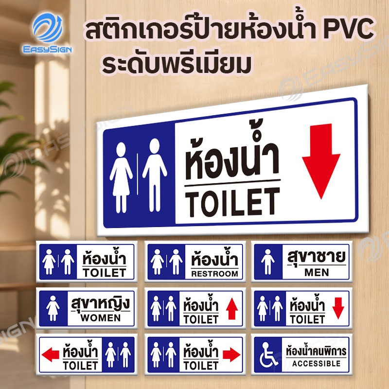 สติ๊กเกอร์ป้ายห้องน้ำ PVC พรีเมียม หนา 0.54mm กันน้ำ กันแดด สีสด ไม่ทิ้งคราบกาว (24x10cm)