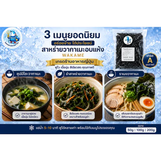 สาหร่ายวากาเมะอบแห้ง Wakame เกรดร้านอาหารญี่ปุ่น ฟูไว สำหรับซุปมิโซะ ยำสาหร่าย ราเมง | วังบาดาล