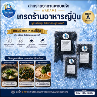 สาหร่ายวากาเมะอบแห้ง Wakame เกรดร้านอาหารญี่ปุ่น ฟูไว สำหรับซุปมิโซะ ยำสาหร่าย ราเมง | วังบาดาล