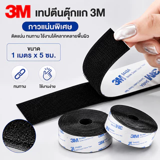 ตีนตุ๊กแก ตีนตุ๊กแกแบบมีกาว 3M ขน+หนาม มีกาวทั้งสองเส้น ตีนตุ๊กแกมีกาว ติดหน้าต่าง ติดกรอบรูป