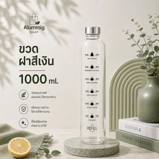 ขวดแก้วสำหรับใส่น้ำดื่มขนาด 1000ml. ดีไซน์สวยงาม มีฝาปิดพร้อมยางกันซืม พร้อมส่งในไทย