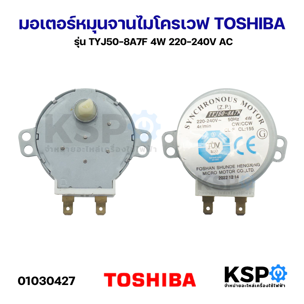 มอเตอร์หมุนจานไมโครเวฟ TOSHIBA โตชิบา Part. MDS-4A 220V 50/60 Hz 4W อะไหล่ไมโครเวฟ