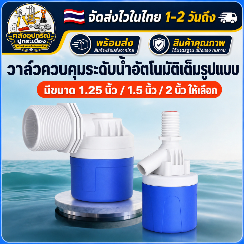 [ส่งด่วนจากไทย] COD วาล์วลูกลอยอัตโนมัติ น้ำไหลแรง ควบคุมระดับน้ำ ขนาด 1.25/1.5/2 นิ้ว DN50 สำหรับถังน้ำ บ่อปลา ไม่ใช้ไฟ