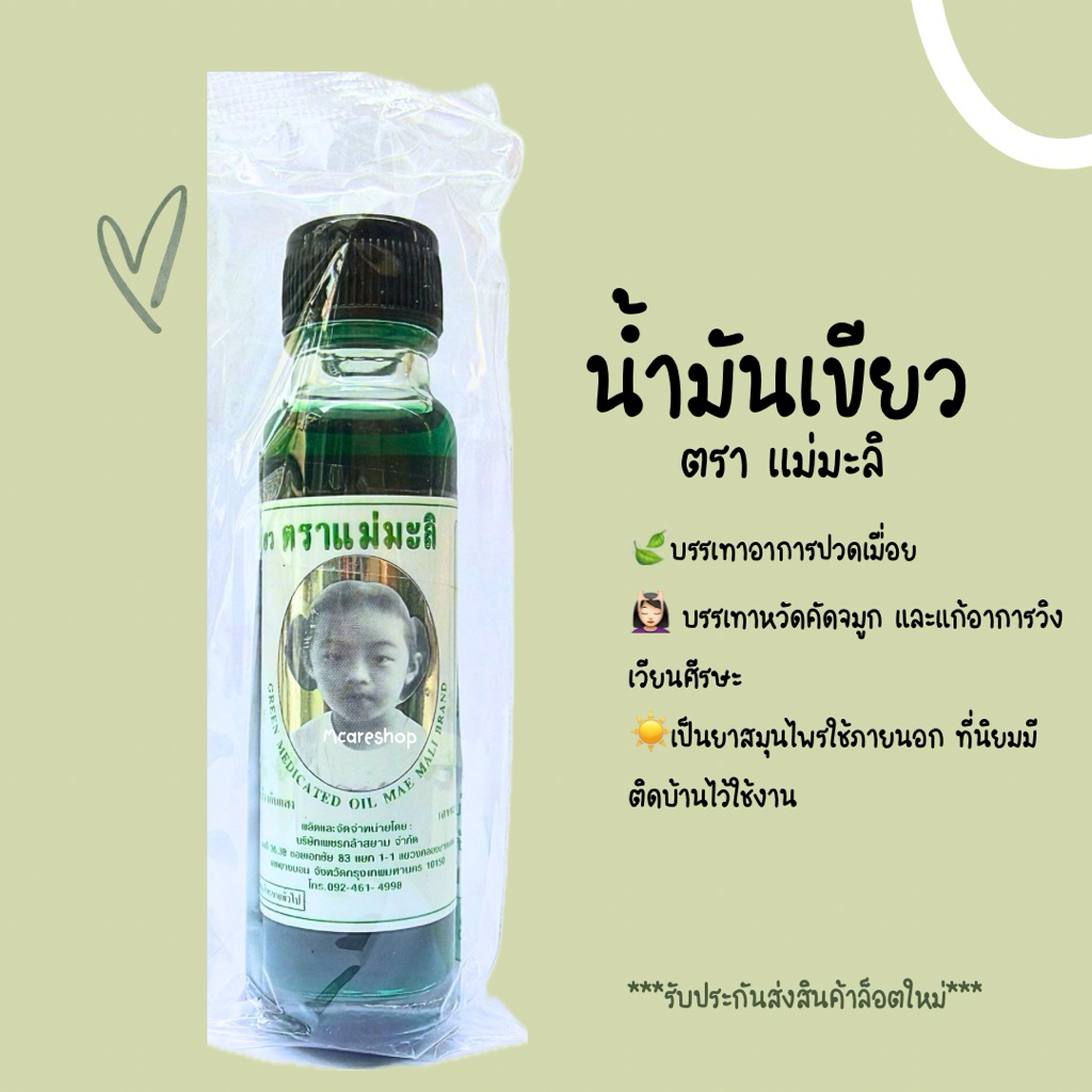 น้ำมันเขียวแม่มะลิ 24cc บรรเทาอาการปวดเมื่อย