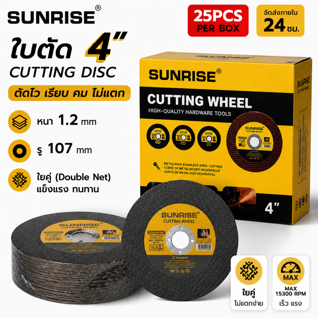 ใบตัดเหล็ก 4 นิ้ว แบรนด์ SUNRISE เสริมใยไฟเบอร์ 2 ชั้น ยึดประสานด้วยเรซิน เหมาะสำหรับเครื่องเจียร ใช้ตัดโลหะและสแตนเลส
