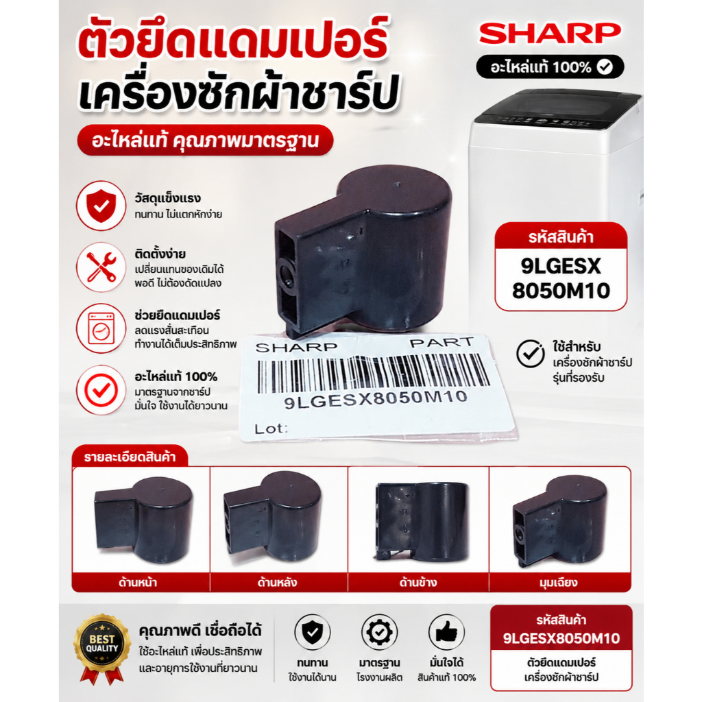 ราคาต่อ 1 ชิ้น/อะไหล่ของแท้/ตัวยึดแดมเปอร์เครื่องซักผ้าชาร์ป/9LGESX8050M10/ใช้กับรุ่นES-W119T-SL