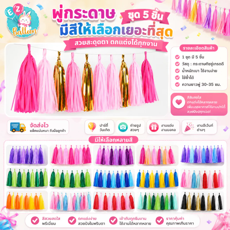 พู่กระดาษ พู่ตกแต่ง แบบตัดสำเร็จ 25*35cm (NA NB NC NF)