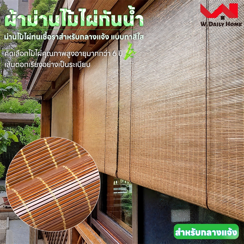 ม่านไผ่แบบกันน้ำ มู่ลี่ไม้ไผ่ มู่ลี่บังแดด มู่ลี่ที่ใช้ภายในบ้าน มู่ลี่ไม้ มู่ลี่ตกแต่งบ้าน ตกแต่งร้าน