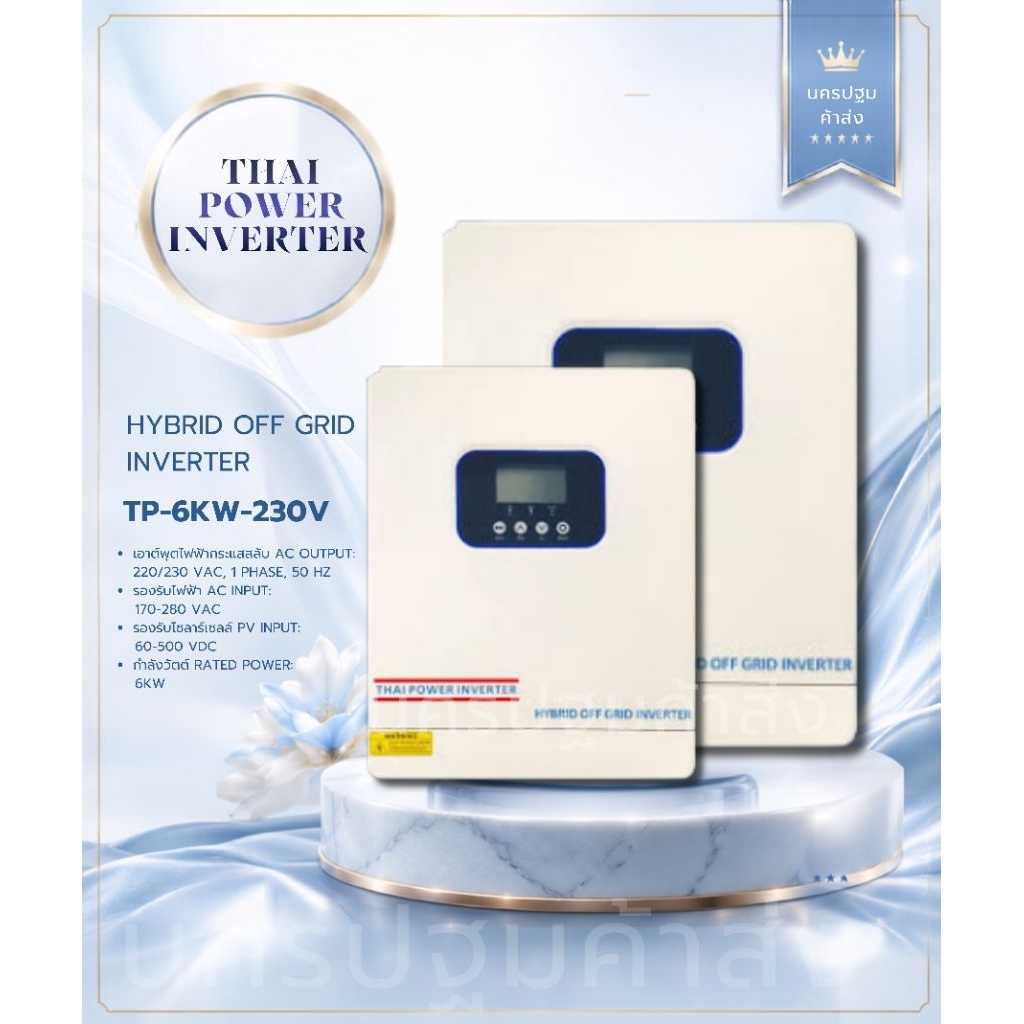 อินเวอร์เตอร์ Thai power inverter Hybrid off grid ขนาด 6w 1p 230v