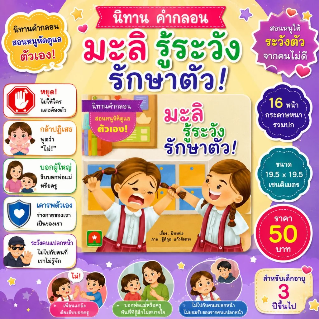 Aksara for kids หนังสือเด็ก นิทาน คำกลอน มะลิ รู้ระวัง รักษาตัว