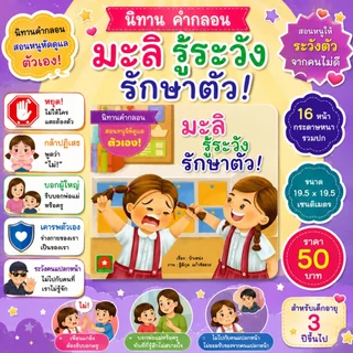 Aksara for kids หนังสือเด็ก นิทาน คำกลอน มะลิ รู้ระวัง รักษาตัว