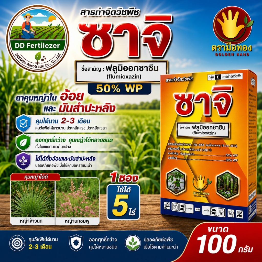 ซาจิ ฟลูมิออกซาซิน 50% WP ขนาด 100 กรัม ยาคุมหญ้าในอ้อยและมันสำปะหลั คุมได้นาน 2-3 เดือน 1 ซองใช้ได้ 5 ไร่