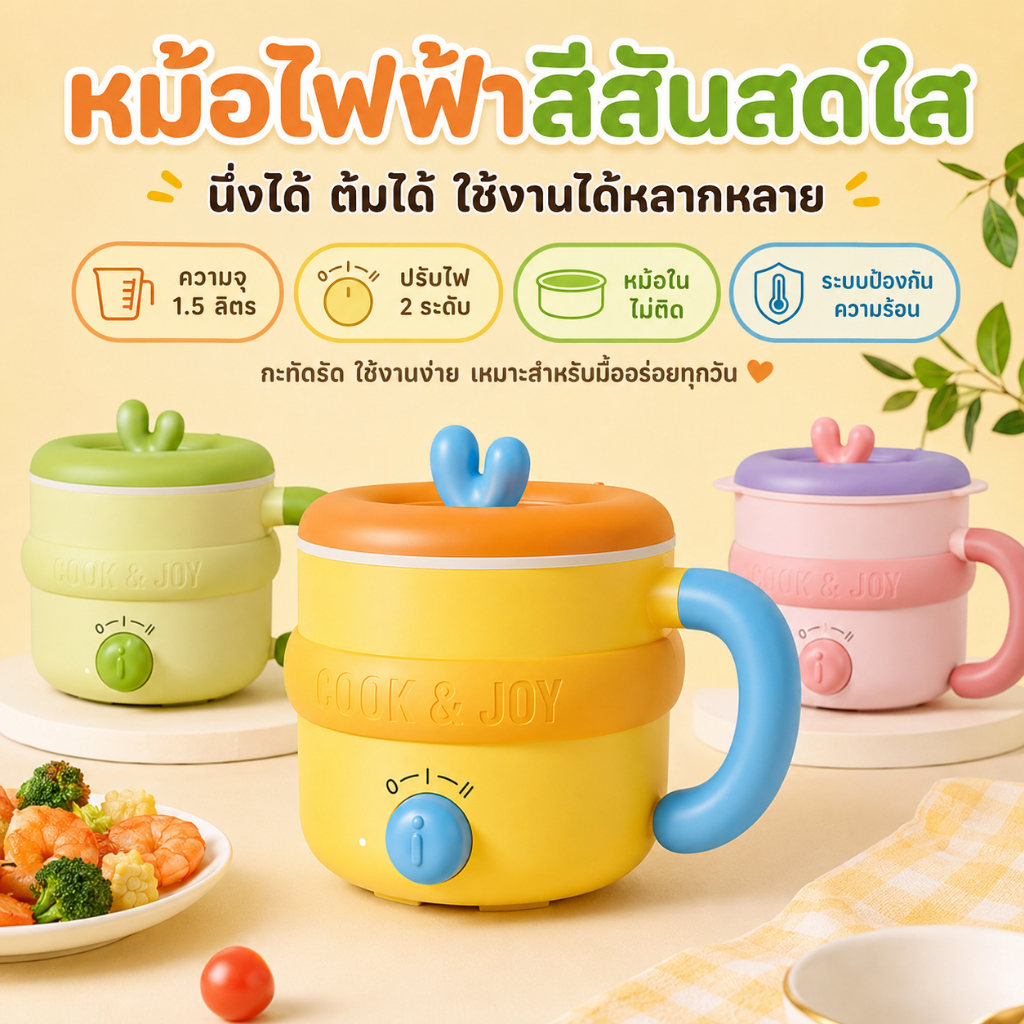 หม้อต้มไฟฟ้าไม่ติด ขนาดเล็กกะทัดรัด หม้ออเนกประสงค์ นึ่ง-ต้ม-ผัดได้ สีสันสดใส ดีไซน์เกาหลี เหมาะกับหอพัก ใช้ทำมาม่าหรือก