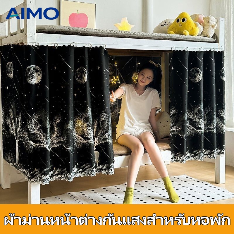 AIMO ม่านเตียง ม่านกันแสง ใช้สำหรับห้องนักเรียน ใช้ได้เตียงชั้นบนกับชั้นล่าง ขนาด2.0*1.1m