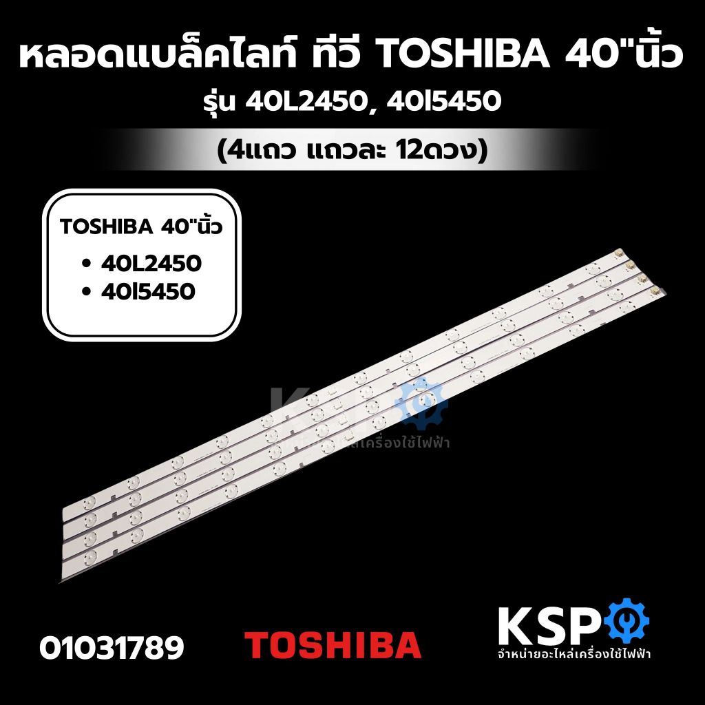 หลอดแบล็คไลท์ ทีวี TOSHIBA โตชิบ้า 40"นิ้ว รุ่น 40L2450, 40l5450 (4แถว แถวละ 12ดวง) อะไหล่ทีวี