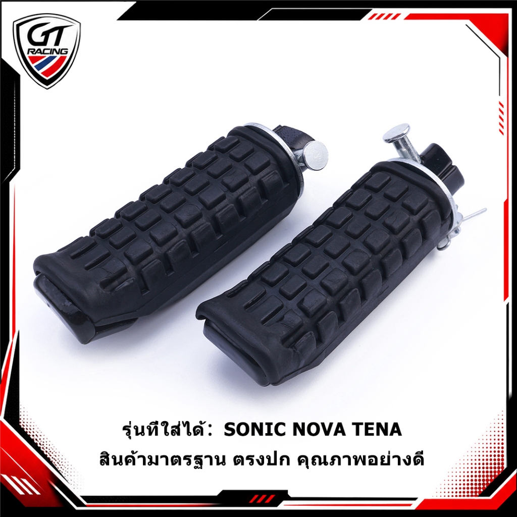 ยางพักเท้าหลัง โซนิค ตรงรุ่นSONIC NOVA TENA 1คู่ เกรดAAA พร้อมอะไหล่ติดตั้ง ส่งเร็ว