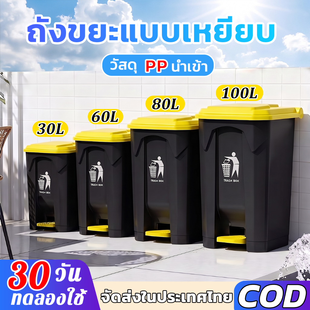 ถังขยะฝาเปิดแบบเท้าเหยียบ ขนาดใหญ่ ความจุ 30/60/80/100 ลิตร ผลิตจากพลาสติกเกรดเอ แข็งแรง ทนทาน น้ำหนักเบา