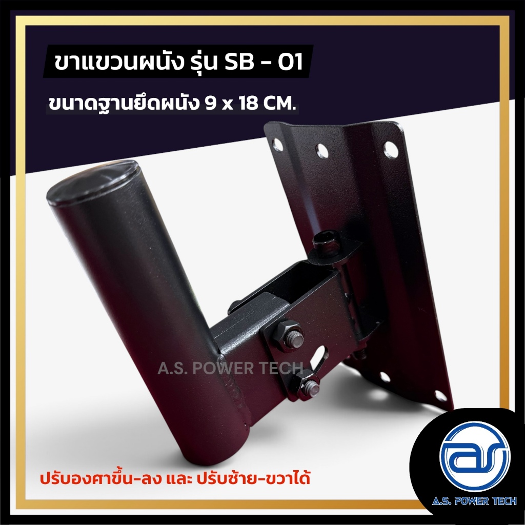 ขาแขวนผนังเหล็ก A.S. POWER TECH รุ่น SB-01 สำหรับแขวนลำโพงติดผนัง