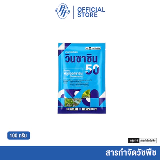 วินซาซิน 50 [ยกลัง 10 ซอง] ฟลูมิออกซาซิน 50% WP ขนาด 100 กรัม คุมหญ้าใบแคบใบกว้างนาน 2-3 เดือน