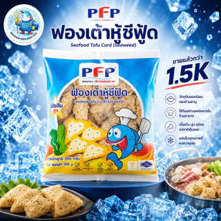ฟองเต้าหู้ซีฟู้ด PFP 500กรัม สำหรับชาบู สุกี้ หม้อไฟ วัตถุดิบยอดนิยมของร้านชาบูและร้านอาหารวัง บาดาล