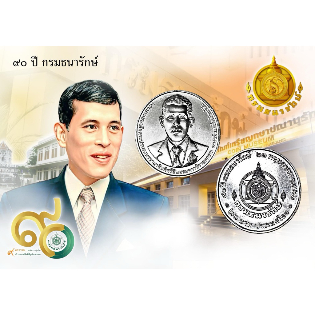 ที่ระลึก 90 ปี กรมธนารักษ์