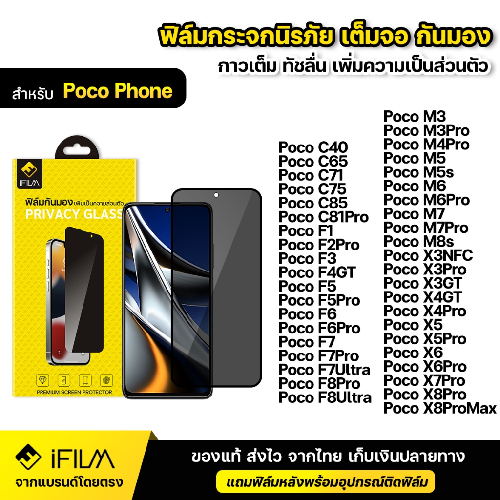 iFILM ฟิล์มกันมอง กระจก นิรภัย Poco Phone F6 F7 Pro F8 M5s M6 M7 X6 X7 X8 Pro Max เต็มจอ ฟิล์ม กันเสือก กันเผือก Privacy