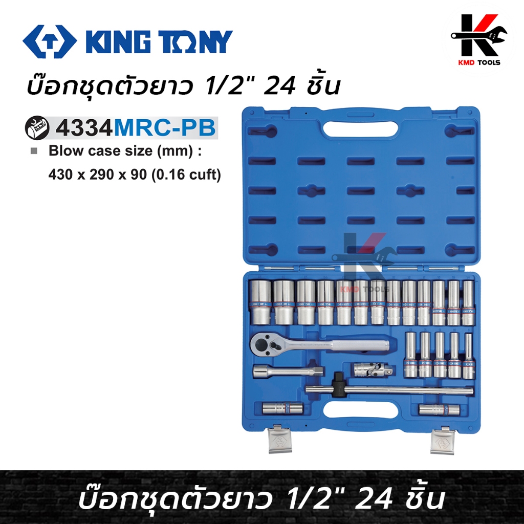 KING TONY ชุดบ๊อกยาว รู 1/2” (24 ตัว) ชุดบล็อก kingtony ชุดบล็อก ชุดบล็อกของแท้ ชุดเครื่องมือช่าง บล