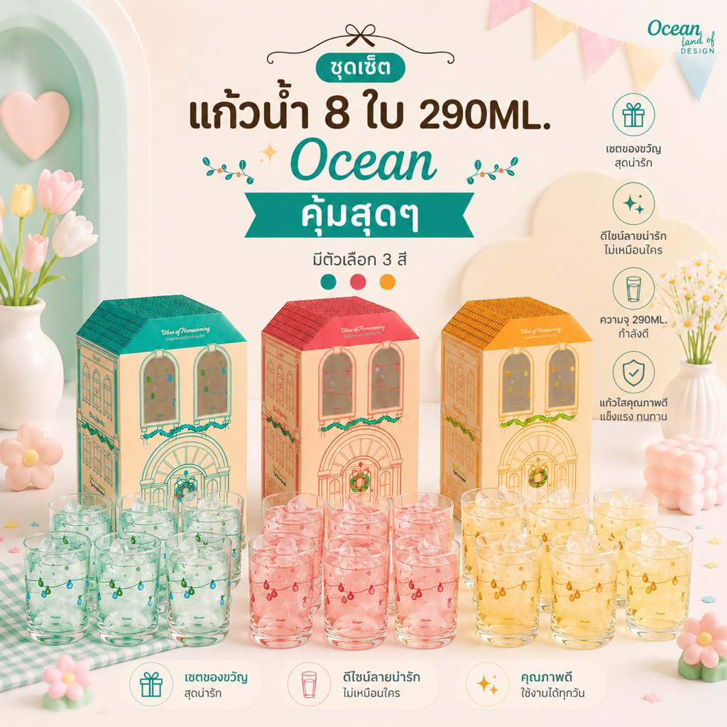 แก้วน้ำ ชุดเซตแก้วOcean 8ใบ 290ML. *มีให้เลือก3สี*