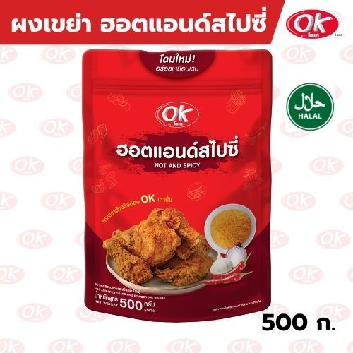 [OK] ผงปรุงรส รสฮอตแอนด์สไปซี่ 500 กรัม ตราโอเค ผงเขย่า คลุก โรย สำหรับของทอดและขนม