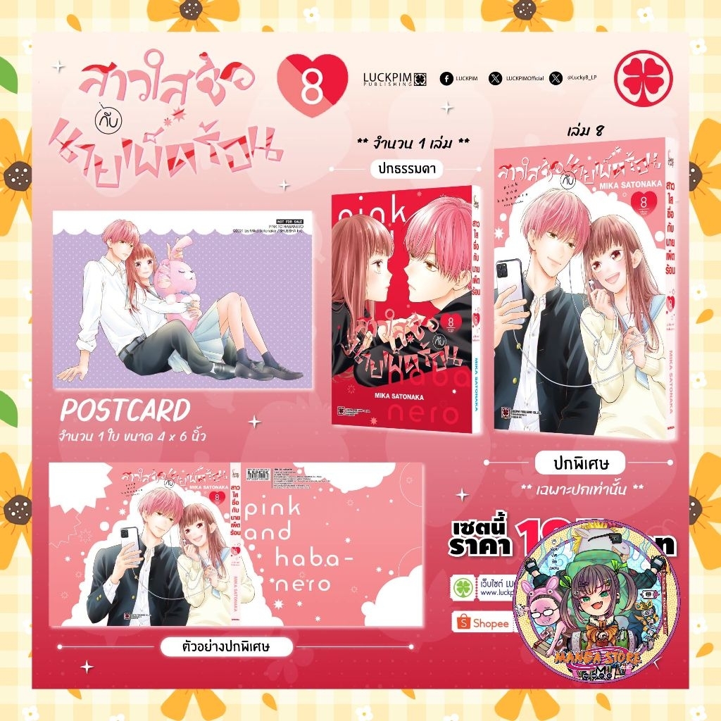 สาวใสซื่อกับนายเผ็ดร้อน เล่ม 1-8 + โปสการ์ด มือ 1