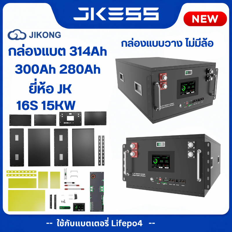 กล่องเหล็กแบตเตอรี่ LiFePO4 ยี่ห้อ JK ESS 6U ดำ 16S 51.2V 280Ah-314Ah พร้อมชุดประกอบครบ เคสแบตลิเธีย