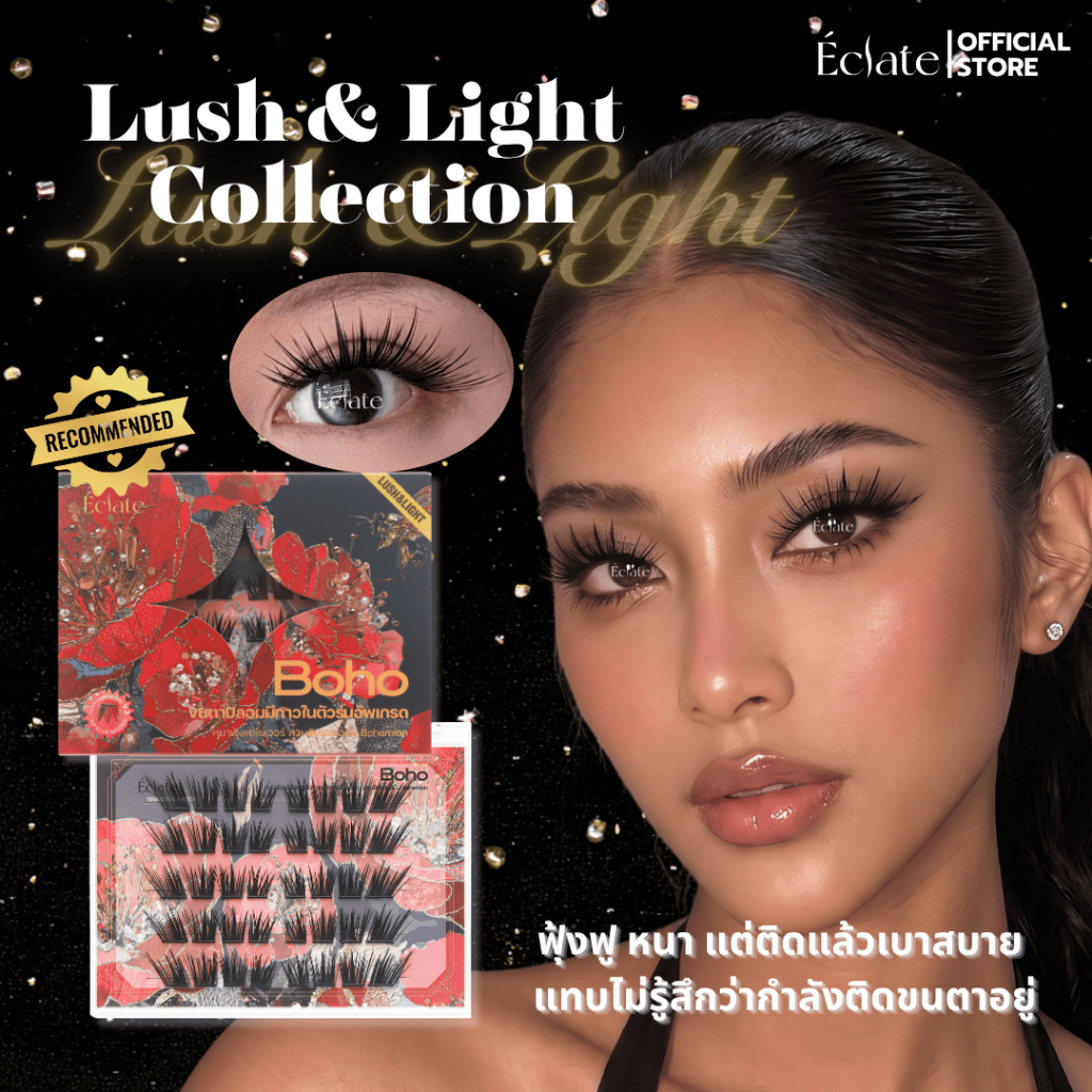 [Hot!] Lush & Light: ขนตาเรียงชั้นมีมิติ ฟุ้งฟูสวย ให้ลุคเสมือนต่อร้าน น้ำหนักเบาไม่หนักตา