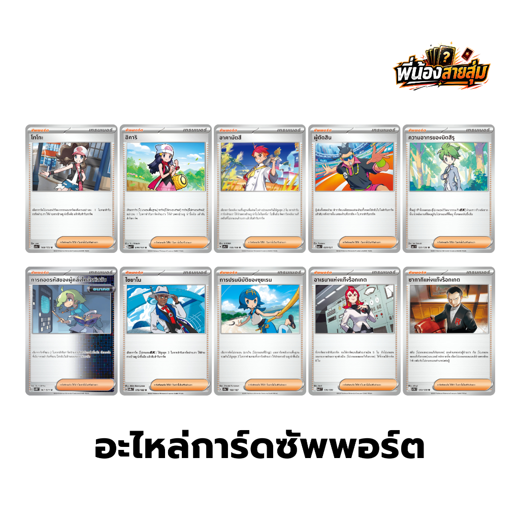 อะไหล่การ์ดซัพพอร์ต "ใช้งาน" Pokemon TCG