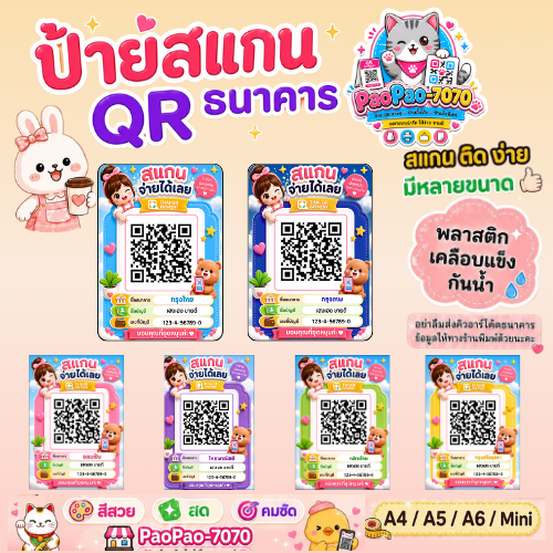 ป้าย สแกนคิวอาร์โค้ด พร้อมเพย์  สแกนชำระเงิน QR Code  พลาสติกเคลือบแข็ง กันน้ำ สีคมชัด มีหลายขนาด