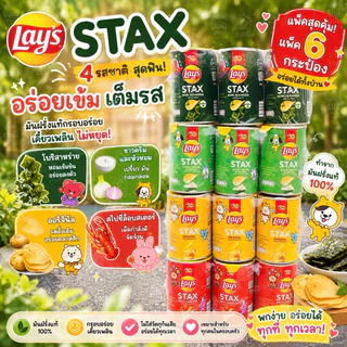 (1แพ็ค6กระป๋อง)เลย์STAXกระป๋องเล็กขนาด42กรัม