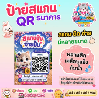 ป้ายสแกนชำระเงิน QR Code คิวอาร์โค้ด พร้อมเพย์ พลาสติกเคลือบแข็ง สีคมชัด พลาสติกเคลือบแข็ง กันน้ำ มีหลายขนาด