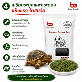 อาหารเต่าบก ผสมหญ้าอัลฟาฟ่าอัดเม็ดจากอิตาลี Boost Organics 1 กิโลกรัม ไฟเบอร์สูง ขับถ่ายดี กระดองแข็งแรง จัดส่งไว