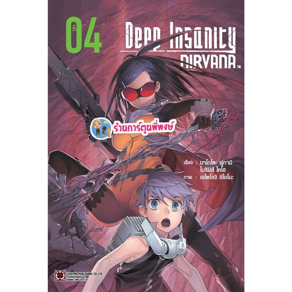 Deep Insanity Nirvana เล่ม 4 (145.-)lp(31/7/69)หนังสือ มังงะ ดีป อินแซนิตี้ นิพพาน พี่พงษ์ พี่พง