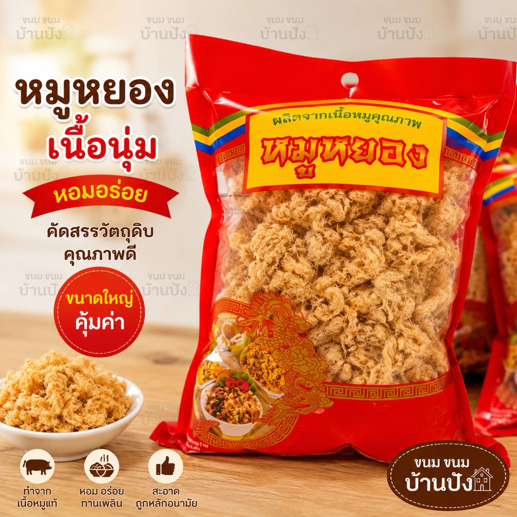 (1ห่อ)ขนาด80กรัม หมูหยอง ปึงหงี่เชียง ของฝากจากโคราช ของแท้