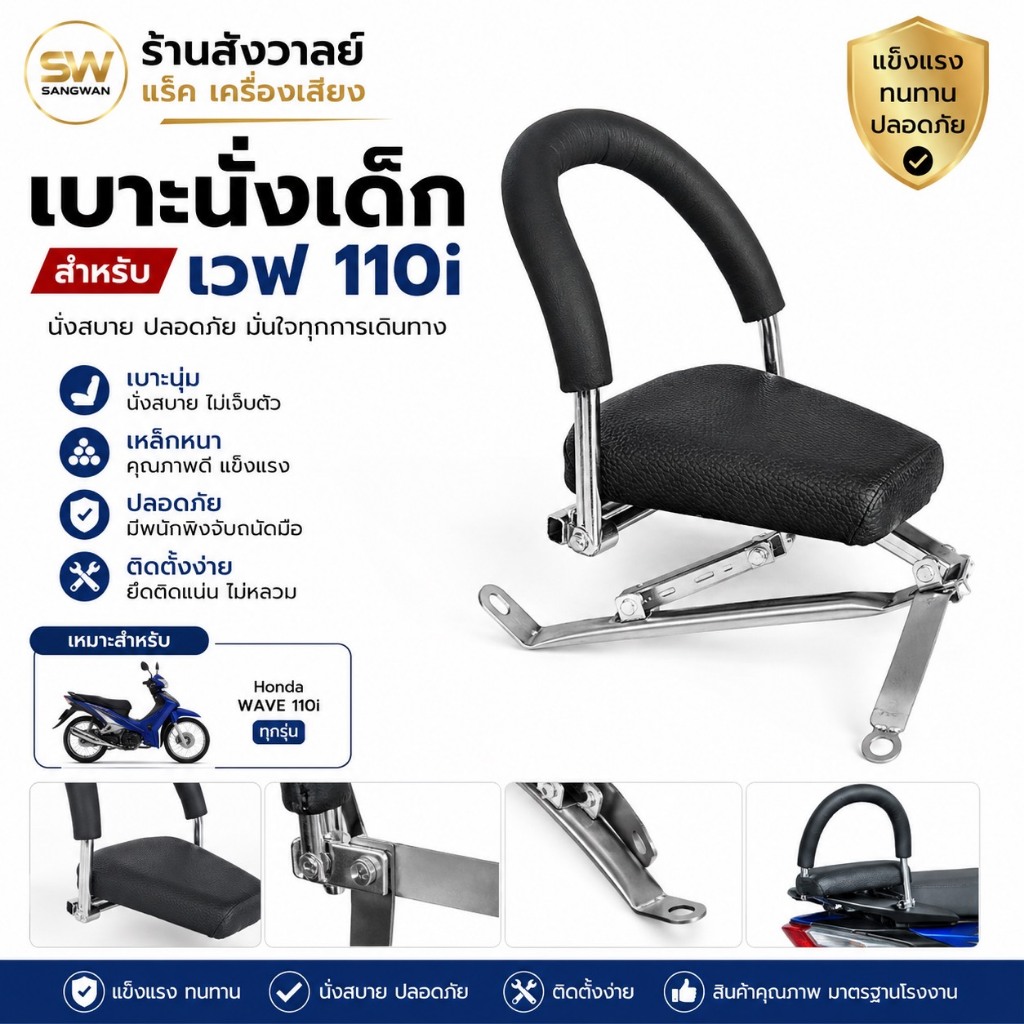 เบาะที่นั่งเด็กติดรถมอเตอร์ไซค์ สำหรับเด็กนั่ง ติดรถเวฟ 110i เบาะนุ่มๆ วัสดุเหล็ก แข็งแรงได้มาตรฐาน