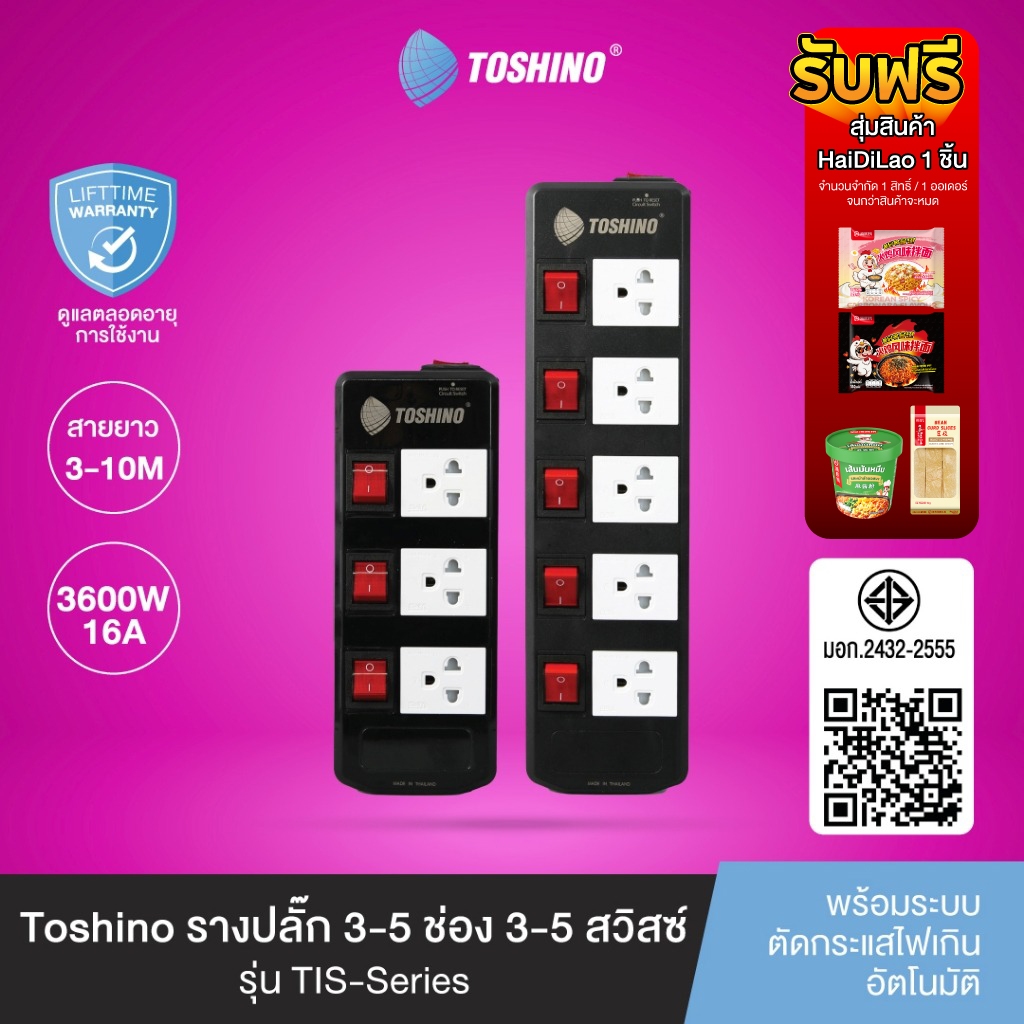 Toshino รางปลั๊ก 3 / 5 ช่อง 3 / 5 สวิตซ์ สายยาว 3 / 5 / 10 ม. สีดำ รุ่น TIS315, TIS515