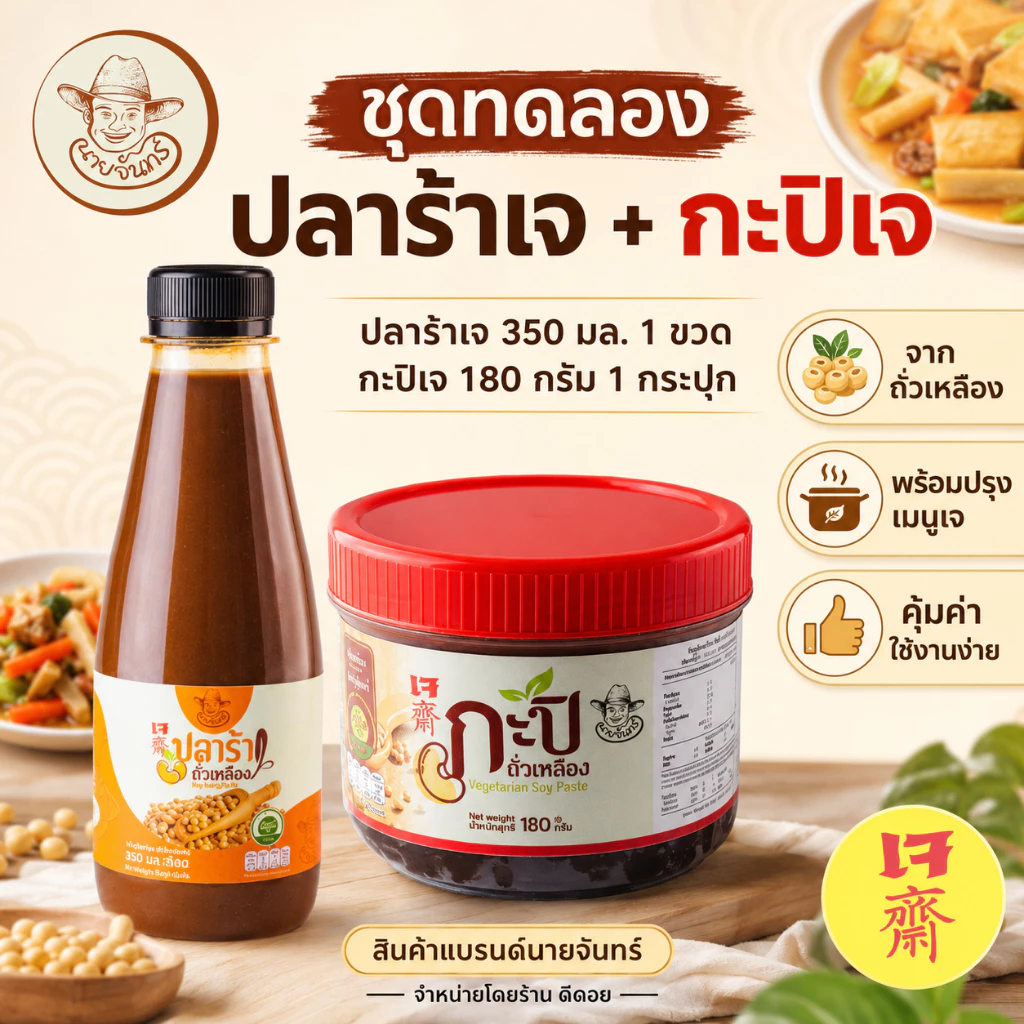 ชุดคู่ครัว นายจันทร์ ปลาร้าเจ 350 มล. + กะปิเจ 180 กรัม ปลาร้าเจถั่วเหลือง